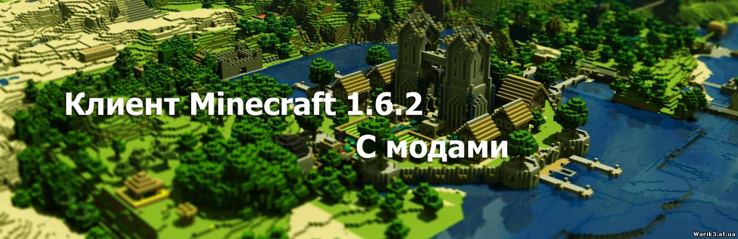 скачать minecraft 1.6.2 с модами